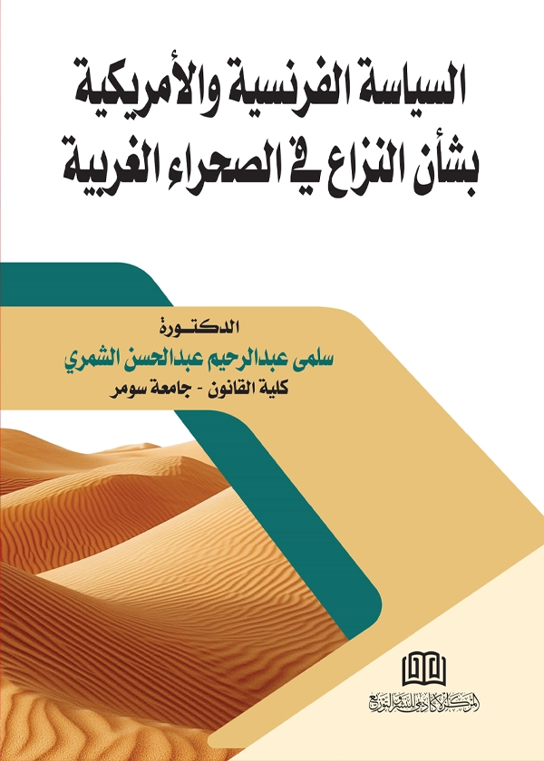 السياسة الفرنسية والامريكية بشأن النزاع في الصحراء الغربية