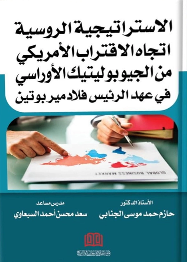 الاستراتيجية الروسية اتجاه الاقتراب الأمريكي من الجيوبوليتيك الأوراسي في عهد الرئيس فلاديمير بوتين