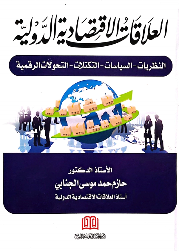 العلاقات الاقتصادية الدولية: النظريات - السياسات - التكتلات - التحولات الرقمية
