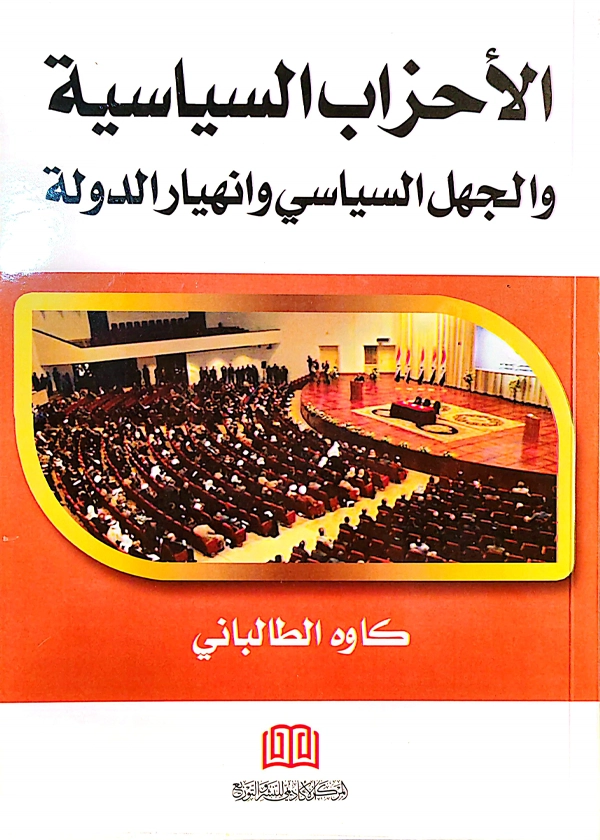 الأحزاب السياسية والجهل السياسي وانهيار الدولة