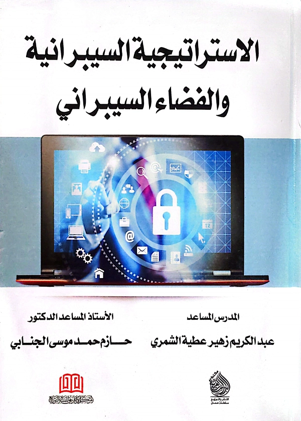 الاستراتيجية الأمريكية للهيمنة علي الفضاء السيبراني العالمي