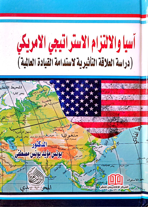 آسيا والالتزام الاستراتيجى الأمريكى (دراسة العلاقة التأثيرية لاستدامة القيادة العالمية)