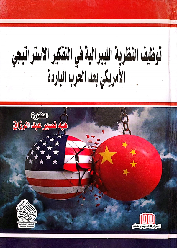 توظيف النظرية الليبرالية فى التفكير الاستراتيجى الأمريكى بعد الحرب الباردة: دراسة فى حالة الصراع