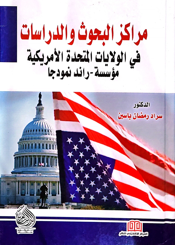 مراكز البحوث والدراسات فى الولايات المتحدة الأمريكية