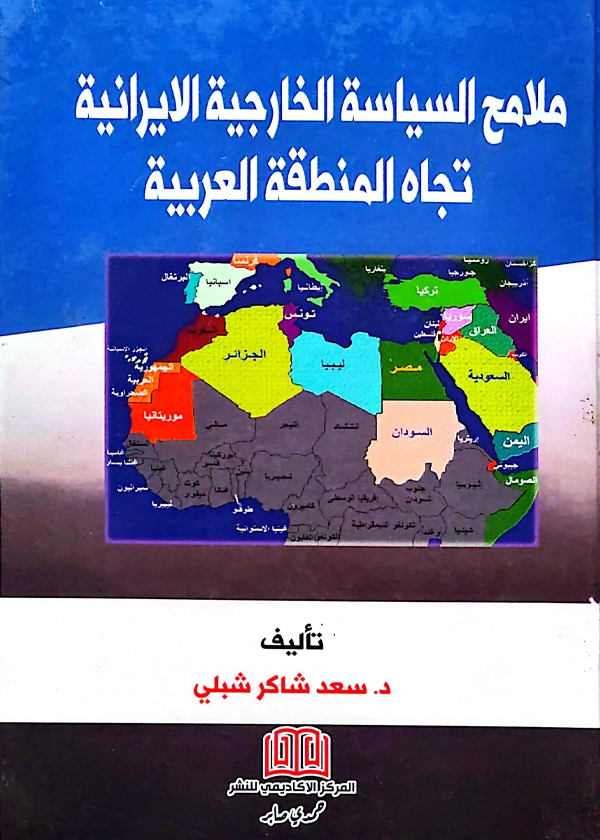 ملامح السياسة الخارجية الإيرانية تجاه المنطقة العربية