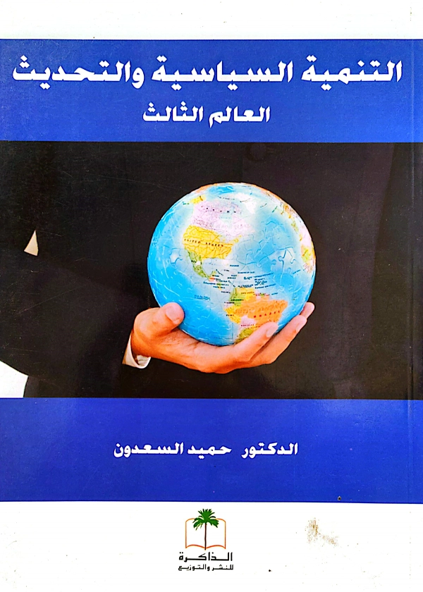 التنمية السياسية والتحديث العالم الثالث