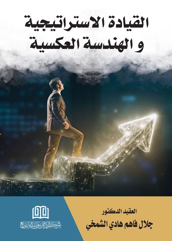 القيادة الاستراتيجية والهندسة العكسية