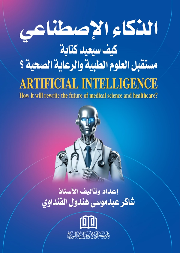 الذكاء الإصطناعي: كيف سيعيد كتابة مستقبل العلوم الطبية والرعاية الصحية؟