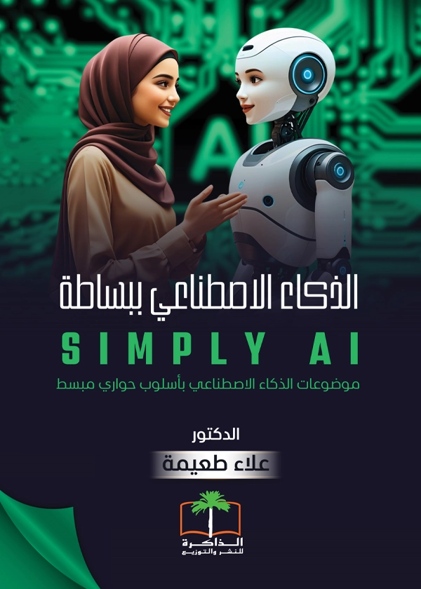الذكاء الاصطناعي ببساطة