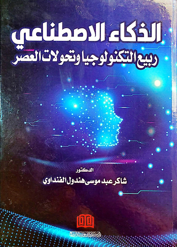 الذكاء الإصطناعي، ربيع التكنولوجيا وتحولات العصر