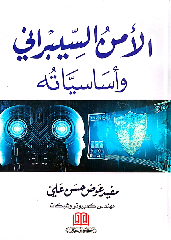 الأمن السيبراني وأساسياته