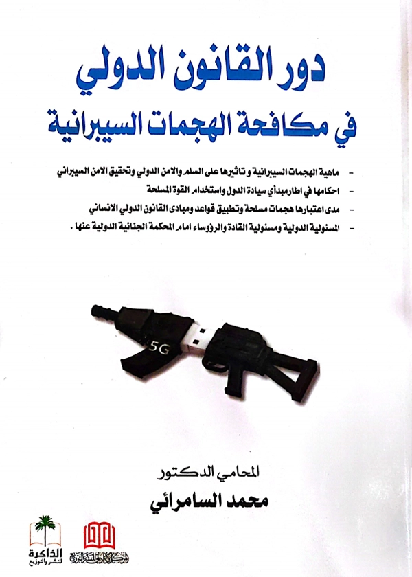 دور القانون الدولي في مكافحة الهجمات السيبرانية
