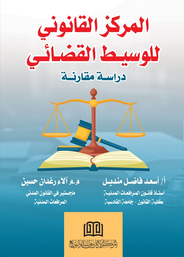 المركز القانون للوسيط القضائي