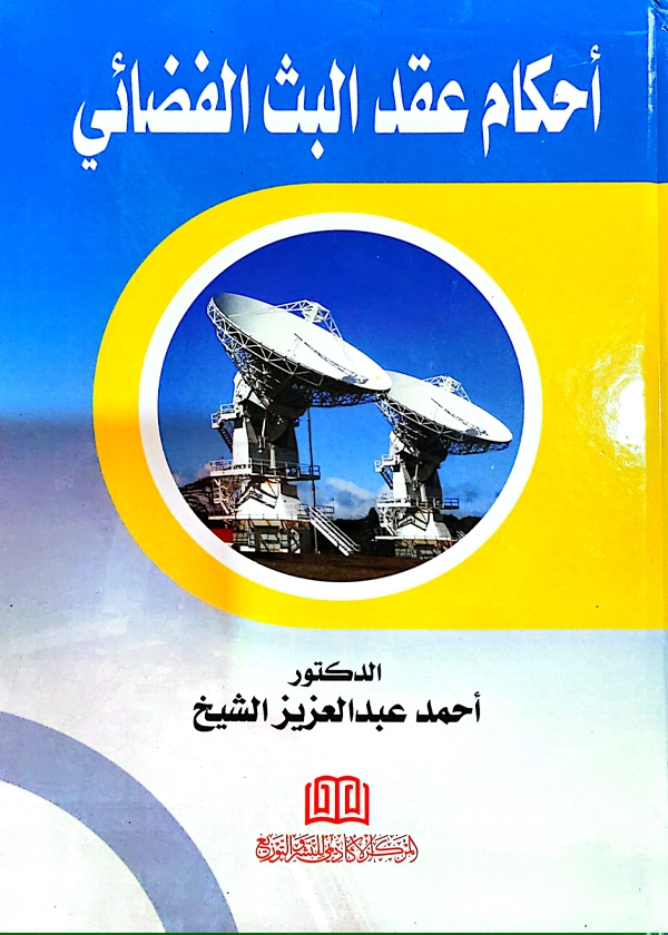 أحكام عقد البث الفضائي