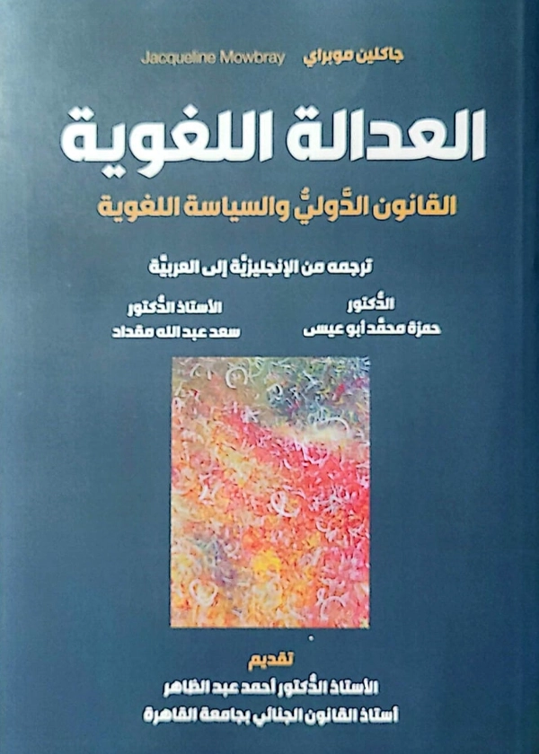 العدالة اللغوية
