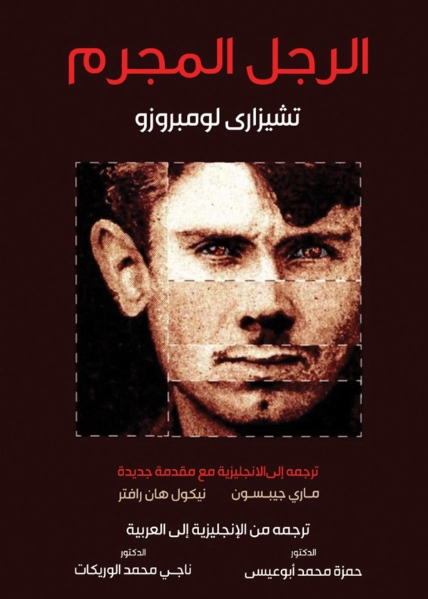 الرجل المجرم