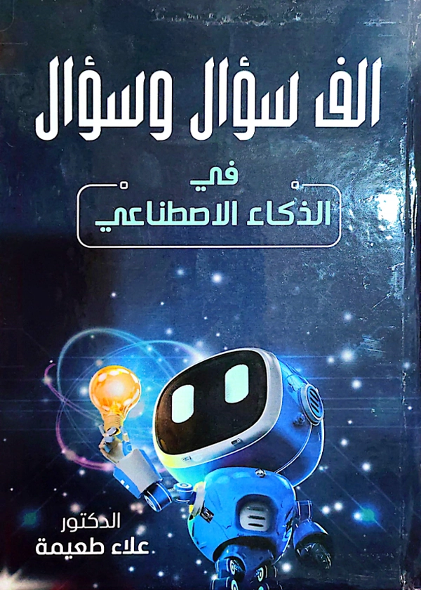 ألف سؤال وسؤال