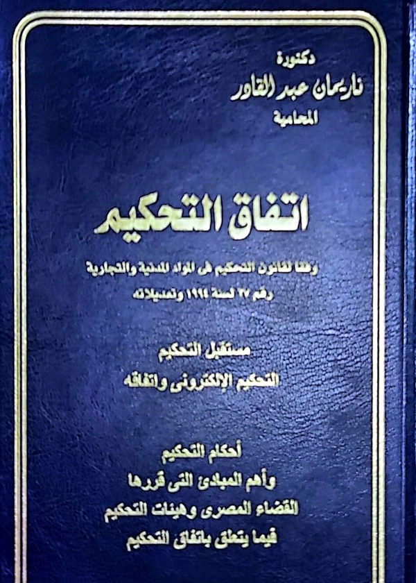 اتفاق التحكيم