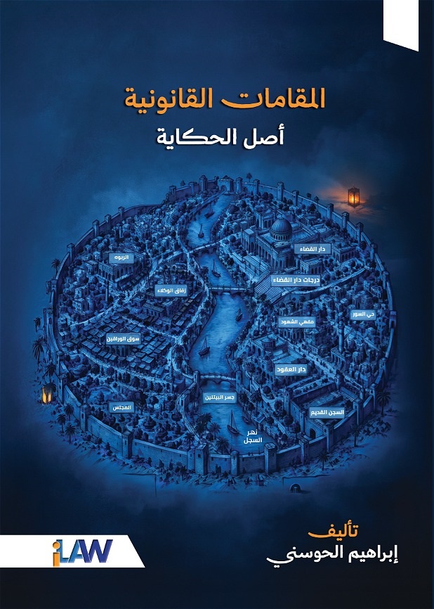 المقامات القانونية، أصل الحكاية
