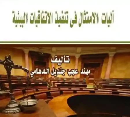 آليات الامتثال في الاتفاقيات البيئية