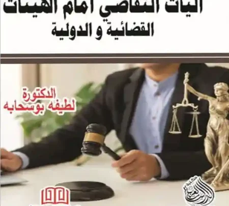 آليات التقاضي أمام الهئيات القضائية و الدولية