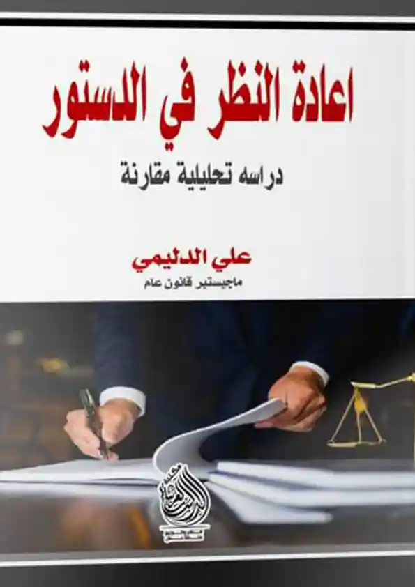 اعادة النظر في الدستور