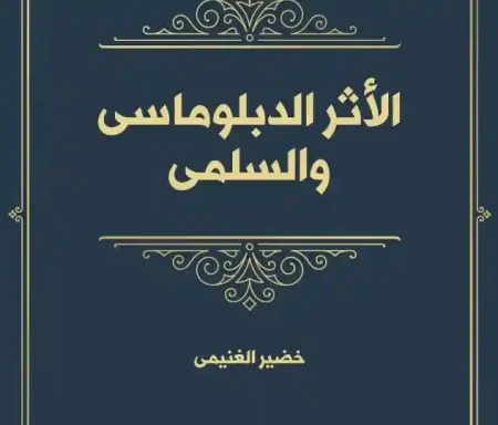 الأثر الدبلوماسي والسلمي وفاعليته في تسوية النزاعات الدولية دراسة في ضوء القانون الدولي وميثاق الأمم المتحدة