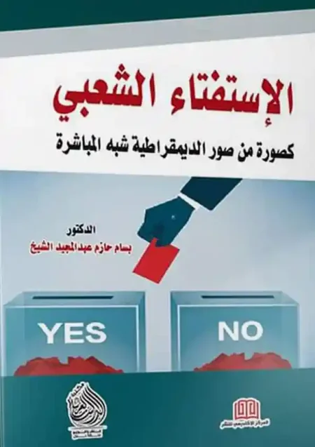 الإستفتاء الشعبى كصورة من صور الديمقراطية شبه المباشرة