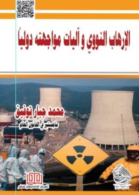 كتاب الارهاب النووي واليات مواجهته دوليا