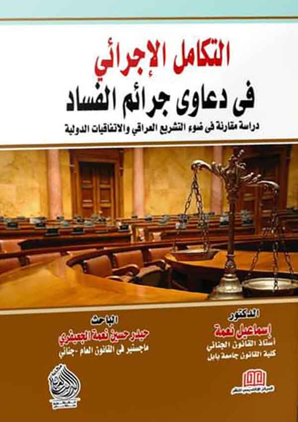 التكامل الإجرائى فى دعاوى جرائم الفساد