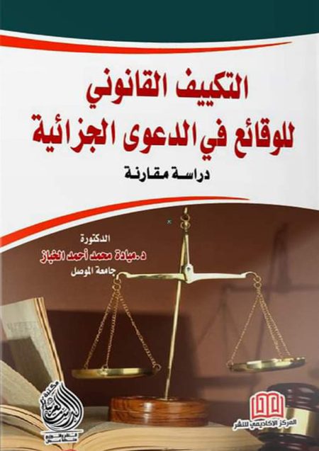 كتاب التكييف القانوني للوقائع في الدعوى الجزائية