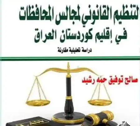 التنظيم القانوني لمجالس المحافظات