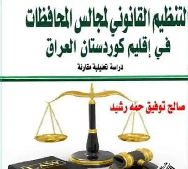 التنظيم القانوني لمجالس المحافظات