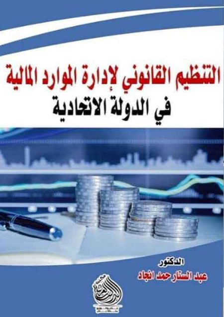 كتاب التنظيم القانوني لإدارة الموارد المالية