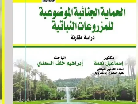 الحماية الجنائية الموضوعية للمزروعات