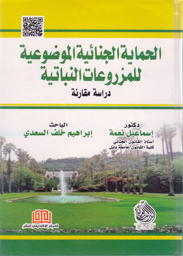 الحماية الجنائية الموضوعية للمزروعات النباتية: دراسة مقارنة