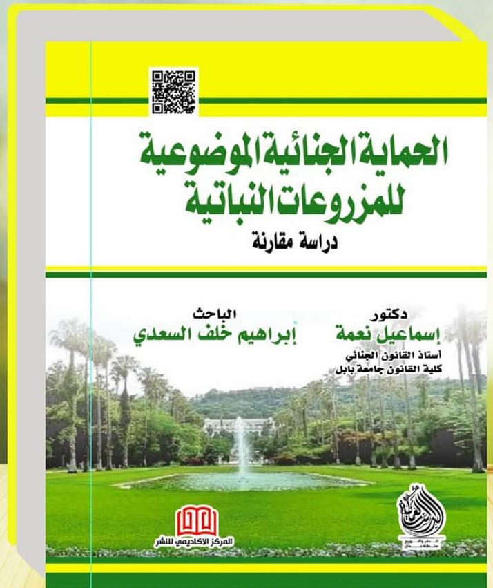 كتاب الحماية الجنائية الموضوعية للمزروعات النباتية