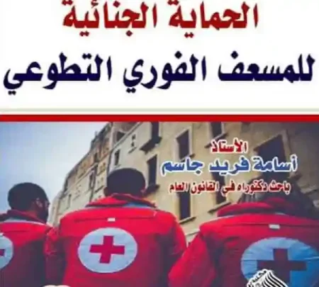 الحماية الجنائية للمسعف الفوري التطوعي
