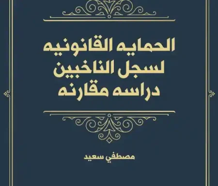 الحماية القانونية لسجل الناخبين دراسة مقارنة
