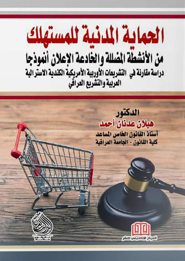 كتاب الحماية المدنية للمستهلك