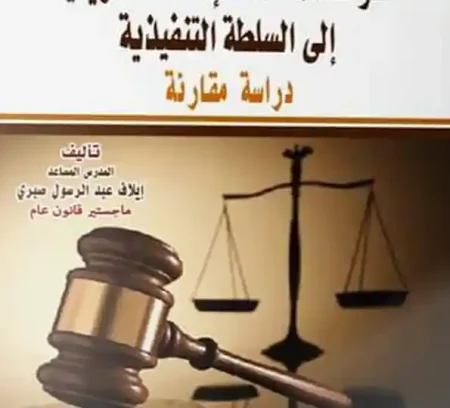 القواعد المنظمة للإحالة التشريعية