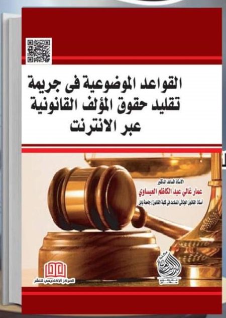 كتاب القواعد الموضوعية في جريمة تقليد حقوق المؤلف القانونية عبر الانترنت