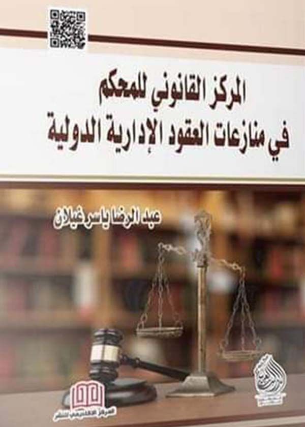 كتاب المركز القانوني للمحكم