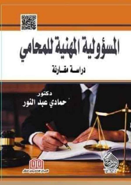كتاب-المسؤولية-المهنية-للمحامي
