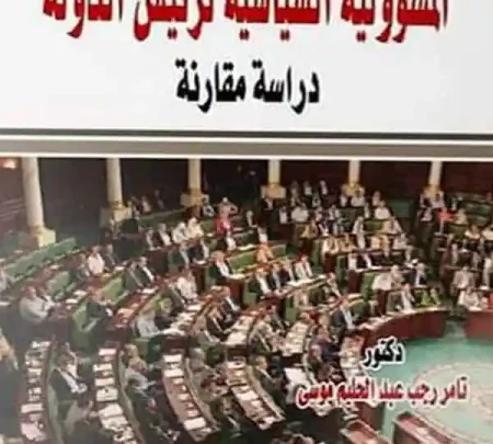 المسؤولية السياسية لرئيس الدولة