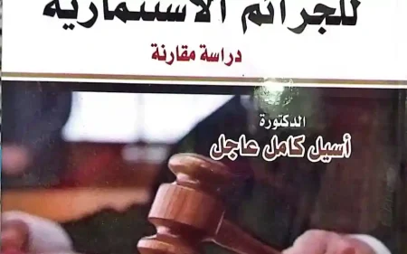 المواجهة الجنائية للجرائم