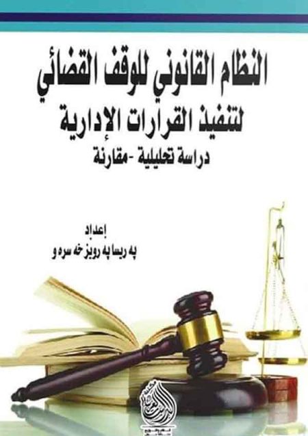 كتاب النظام القانوني للوقف القضائي
