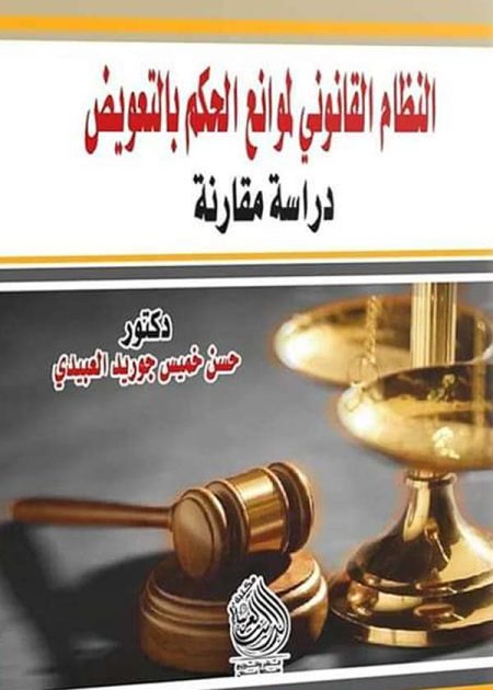 كتاب النظام القانوني لموانع الحكم بالتعويض