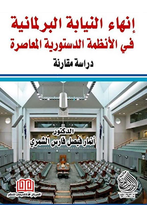 كتاب إنهاء النيابة البرلمانية