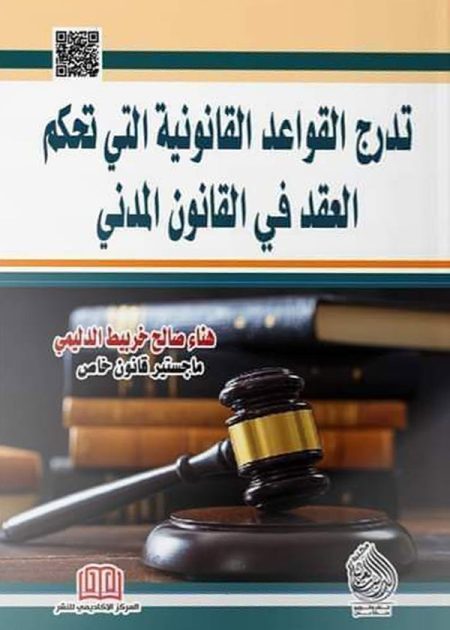 كتاب تدريج القواعد القانونية التي تحكم العقد في القانون المدني